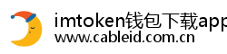imtoken钱包下载app